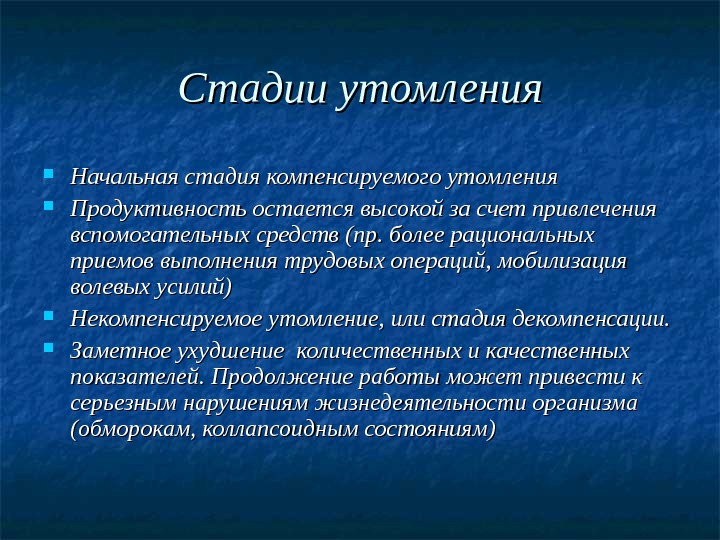 Условия утомления. Стадии утомления. Стадии переутомления. Фазы утомления. Фазы развития утомления.