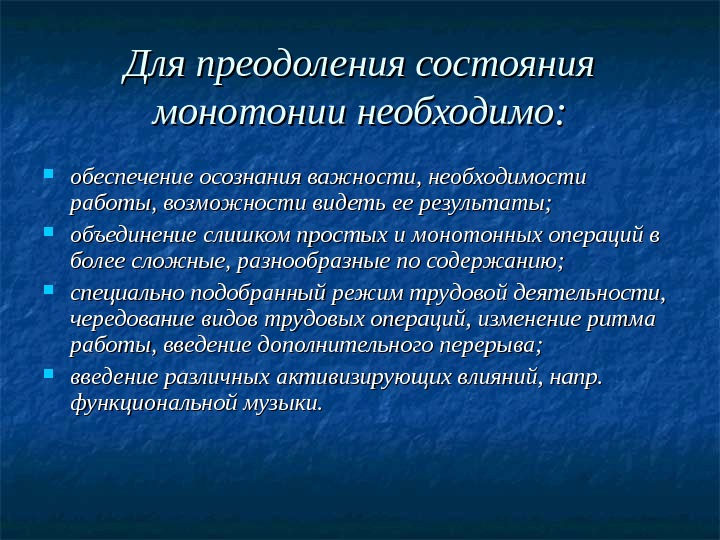 Статусы преодоление. Профилактика монотонии. Лучшим способом преодоления состояния монотонии является. Состояние монотонии. Монотонность трудового процесса это.