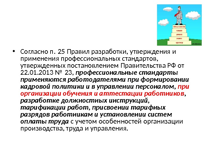 Утверждать применение. Согласно правилам утвержденных или утвержденным. Согласно правилам утвержденным постановлением. Их разработка утверждение и применение. Согласно положению утвержденного или утвержденному.