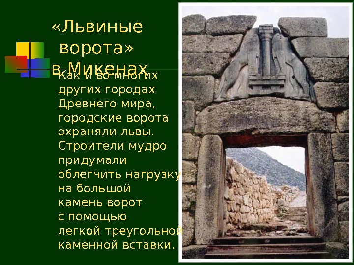 Какие части львиных ворот не сохранились. Миф про львиные ворота в Микенах. Город Микены львиные ворота. Рельеф львиные ворота в Микенах. Львиные ворота (г. Микены).