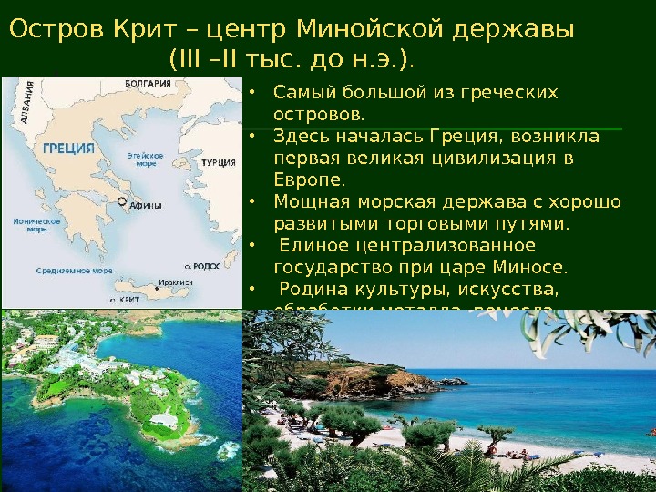 Крит история 5 класс. Сообщение о острове Крит. Сообщение на древнем Крите. Остров Крит рассказ. Проект на тему остров Крит.