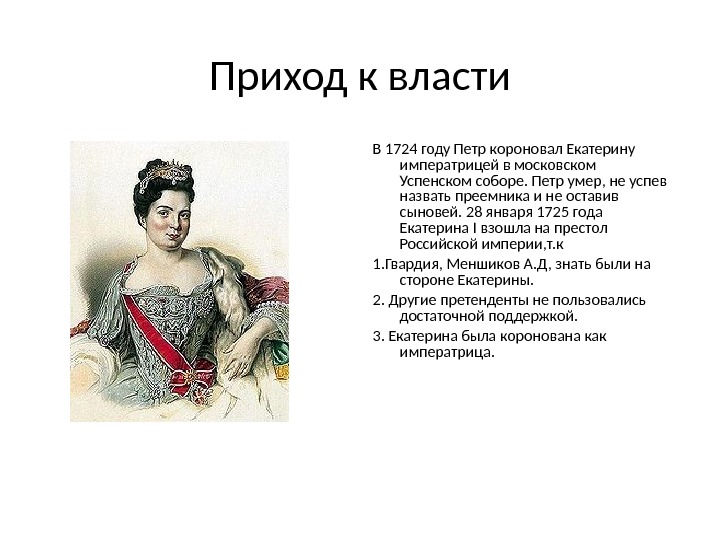 Годы правления екатерины. Приход к власти Екатерины 1. Обстоятельства прихода к власти Екатерины 1. Как пришла к власти Екатерина 1 таблица. Приход к власти Екатерины 2.