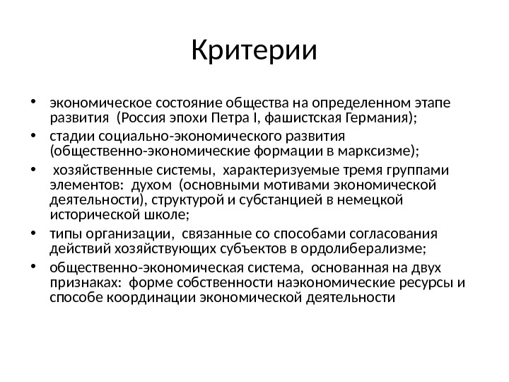 Критерии экономических систем. Критерии выделения экономических систем. Критерии экономической системы. Критерии развития экономики. Критерии экономической системы общества.