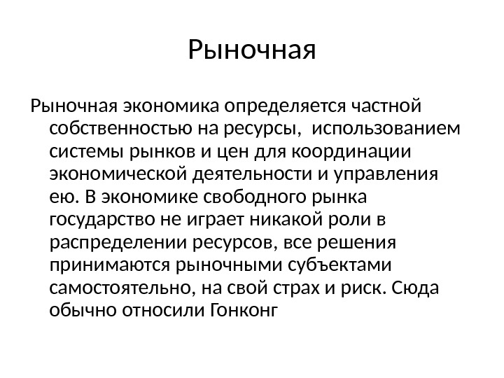 Собственности рыночной системе экономики. Рыночная экономика определяется. Рыночная экономика определение. Рыночное хозяйство. Рыночная экономика это простыми словами.