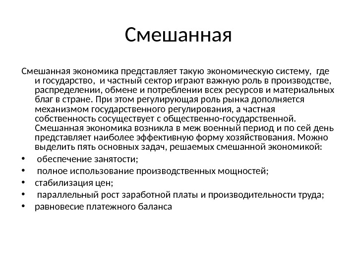 И представлены на экономический. Задачи смешанной экономической системы. Задачи государства в смешанной экономике. Смешанная экономика определение. Смешанная экономика определение в экономике.