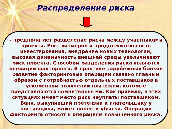 Распределение риска между участниками проекта это способ