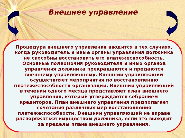 Внешний управляющий. Внешнее управление имуществом должника. Внешнее управление. Процедура внешнего управления вводится.