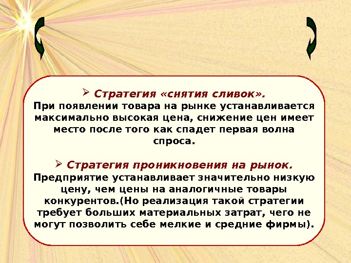 Стратегия снятия сливок презентация