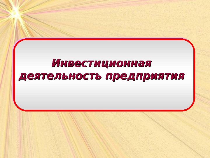 Презентация экономика предприятия