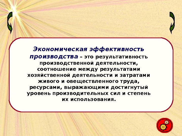 Экономическая эффективность. Эффективность производства. Эффективность производства это в экономике. Экономическая эффективность производства определяется.