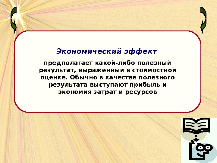 Полезный результат. Экономический эффект слайд. Эффект в экономике организации это. Описание экономического эффекта. Экономический эффект прибыль.