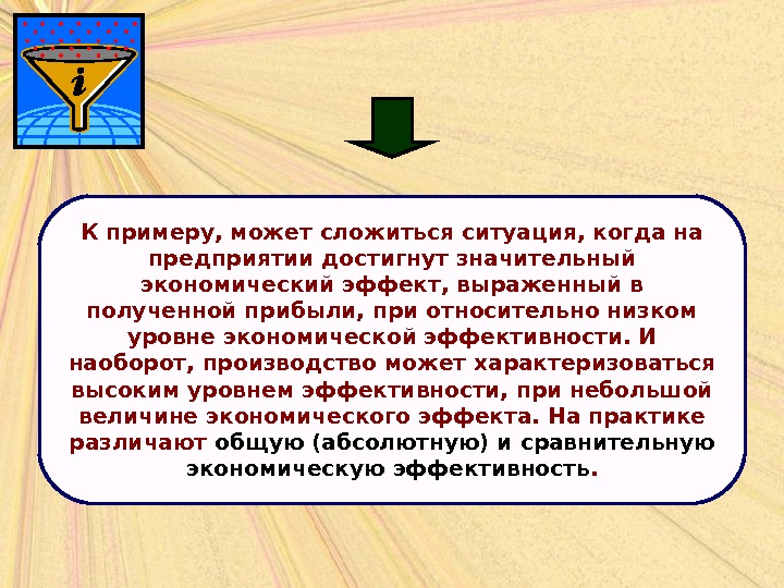 Предприятие достижение. Абсолютный и сравнительный эффект. Эффект наглядности в экономике.