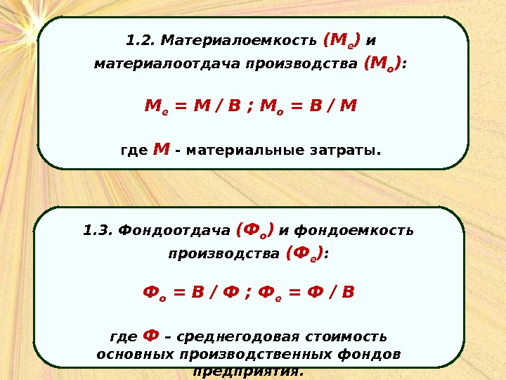 Фондоотдача материалоотдача. Материалоотдача и материалоемкость. Материалоотдача и фондоотдача. Материалоемкость и материалоотдача формулы. Фондоотдача, фондоемкость, материалоотдача, материалоемкость.