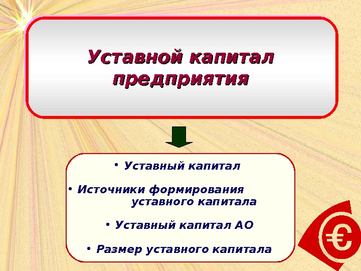 Складочный капитал. Источники уставного капитала АО. Уставный капитал презентация. Уставной капитал является первоначальным источником формирования. Уставной капитал экономика организации.