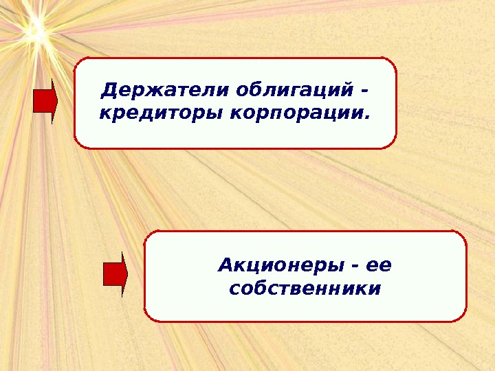 Держатель ценных бумаг. Презентация схемы экономика предприятия. Держатели облигаций. Совладельцы держатели ценных бумаг.