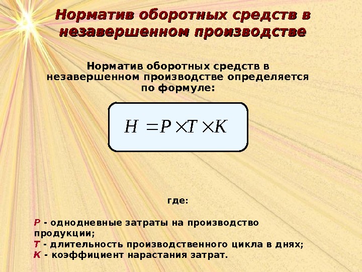 Затраты в незавершенное производство продукции. Норматив оборотных средств по незавершенному производству формула. Норматив незавершенного производства формула. Норматив оборотных средств в незавершенном производстве. Оборотные средства в незавершенном производстве формула.