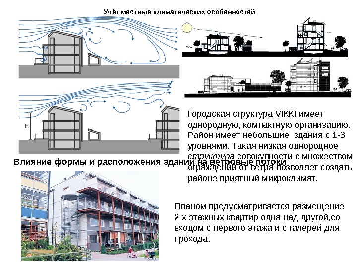 Влияние строительства на окружающую застройку. Влияние формы и расположения зданий на ветровые потоки. Воздействия на здания. Внешние воздействия на здания и сооружения. Факторы влияющие на здание.