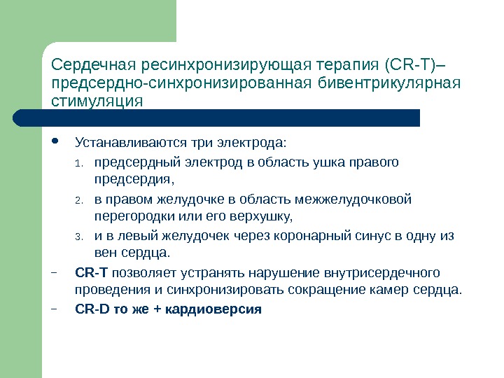 Ресинхронизирующая терапия презентация