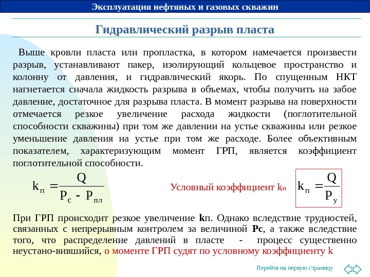 Гидростатическое давление на забое скважины. Давление разрыва пласта. Давление на забое скважины при ГРП. Рассчитать градиент давления. Градиент гидроразрыва пласта формула.