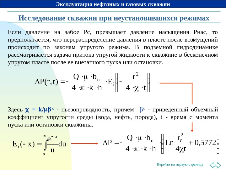 Режимы эксплуатации нефтяных скважин. Режимы разработки нефтяных залежей. Эксплуатация газовых скважин. Режимы работы скважины. Технологический режим работы фонтанных скважин.