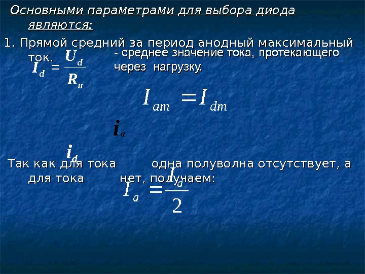 Максимальный средний. Анодный ток формула. Параметры выбора диода. Формула силы анодного тока. Максимальный анодный ток формулы.