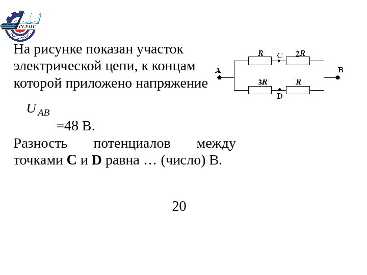 На рисунке изображен участок электрической цепи напряжение на этом участке