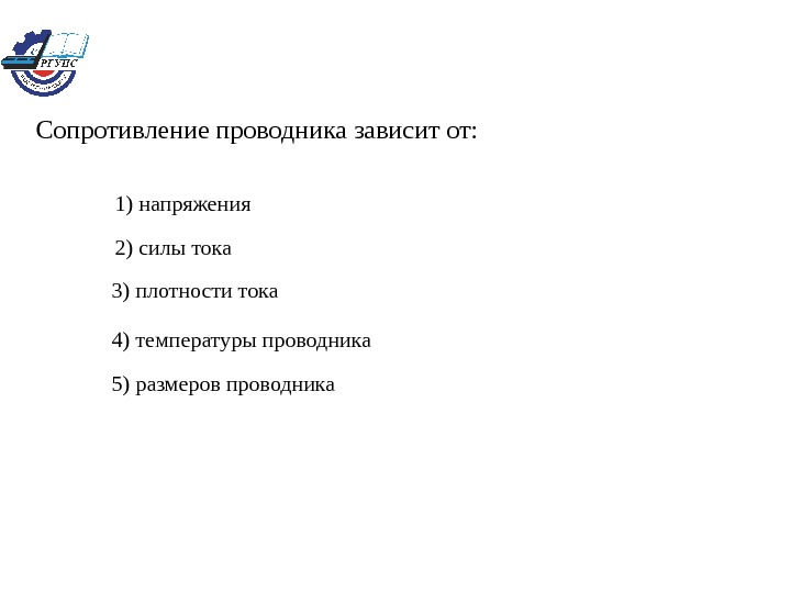 Сила тока в проводнике зависит тест. Сопротивление проводника не зависит от напряжения и силы тока. Сопротивление проводника не зависит от. Сопротивление проводника не зависит. Имидж проводника зависит от.