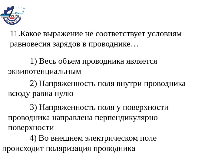 Внутри проводника при равновесии зарядов