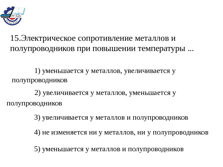 Сопротивление полупроводников. Сопротивление полупроводников при повышении температуры. При увеличении температуры сопротивление полупроводников. Сопротивление полупроводников уменьшается. Электрическое сопротивление полупроводников.