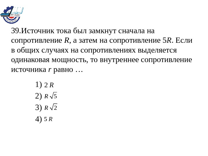 R источник. Источник питания был замкнут сначала на сопротивление 5r. Источник ЭДС сначала замыкают на резистор 5 ом а затем.