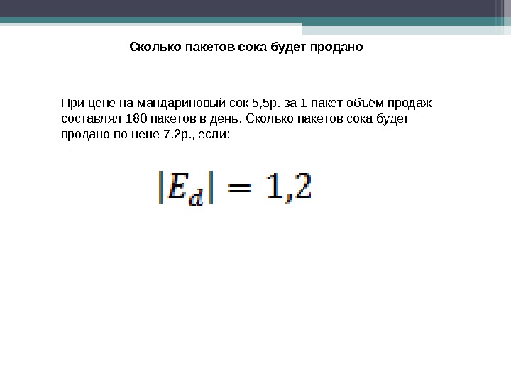 Сколько пакетов. При цене на мандариновый сок 5.5 руб за 1 пакет объем продаж составлял 180. При цене мандариновый сок 5.5 р за 1 пакет. Объем пакета. При цене на сок 5.5 р за 1 пакет объем продаж составлял 180 пакетов в день.