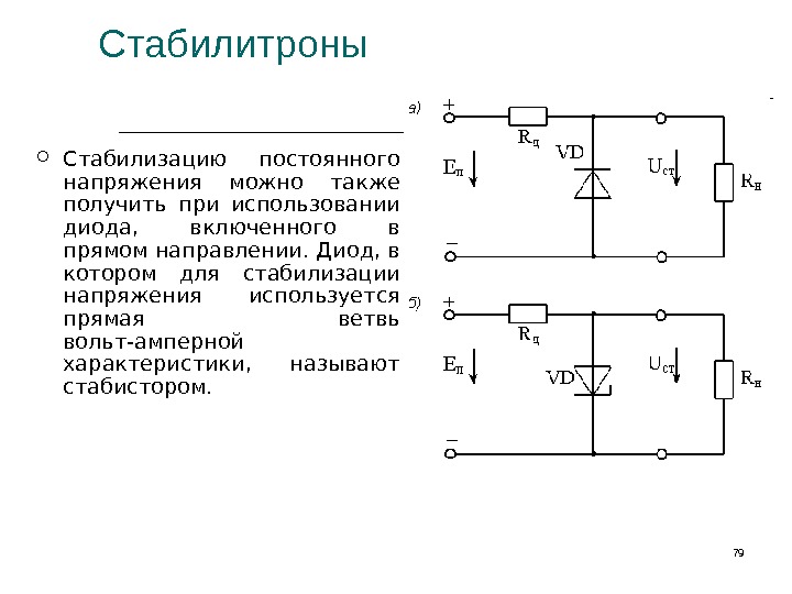 Как происходит стабилизация напряжения в практических схемах