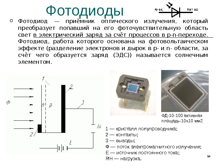 Фотодиод это. Фотодиод схема принцип действия. Принцип работы фотодиода. Pin фотодиод схема. Структурная схема фотодиода.