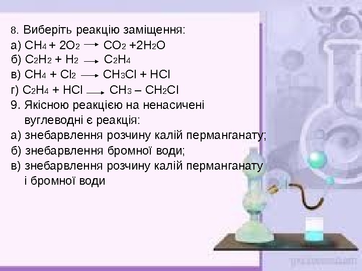 Реакции замещения соответствует схема ch4 o2 co2 h2o