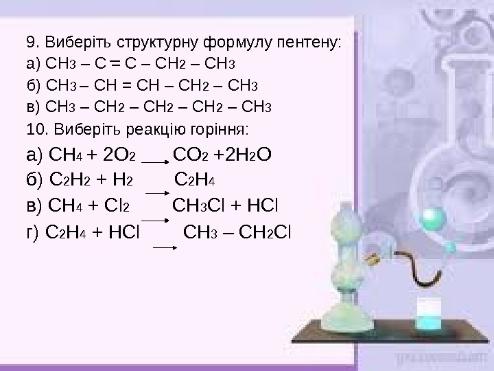 Ch3cl cl2 реакция. С2н2 → сн3. Сн3-сн2-сн2-сн3.