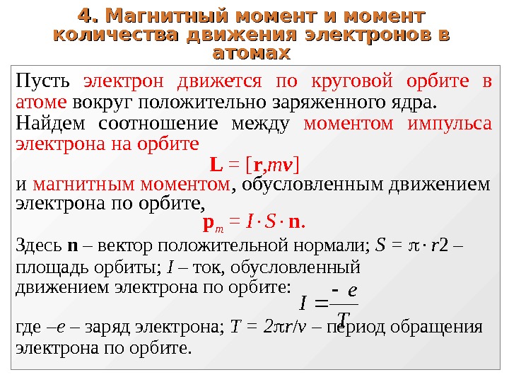 Электрический момент электрона. Магнитные моменты электронов и атомов. Орбитальный магнитный и механический момент электрона.