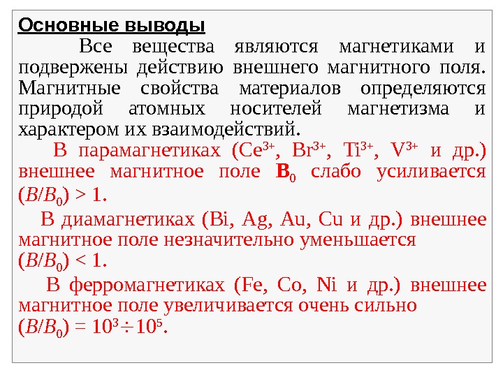 Магнитные свойства вещества таблица