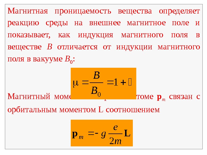 Магнитное поле в веществе магнитная проницаемость. Относительная магнитная проницаемость магнетика. Относительная магнитная проницаемость измеряется в. Магнитное поле в веществе магнитная проницаемость. Магнитное поле в веществе намагниченность.