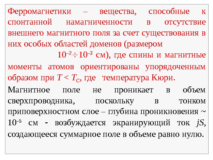 Поведение ферромагнетиков во внешнем магнитном поле. Намагниченность ферромагнетика. Ферромагнетики внешнее магнитное поле. Ферромагнетик в магнитном поле. Ферромагнетики внешнее магнитное поле.