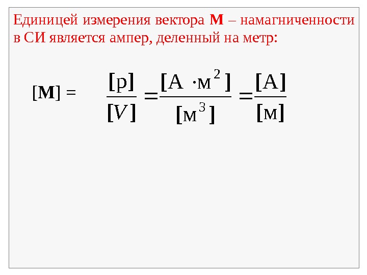 Ампер на метр в тесла. Единица силы тока ампер. Ампер умножить на метр. Кулон разложение единицы измерения. Кулон единица измерения формула.