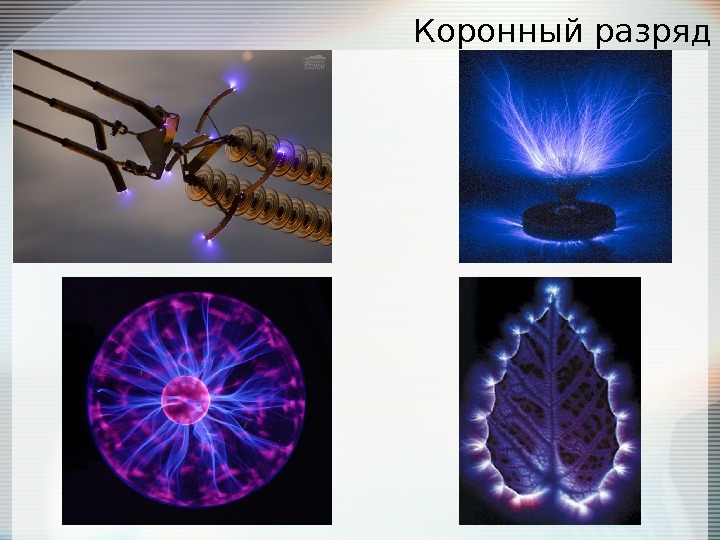 Коронный разряд картинки