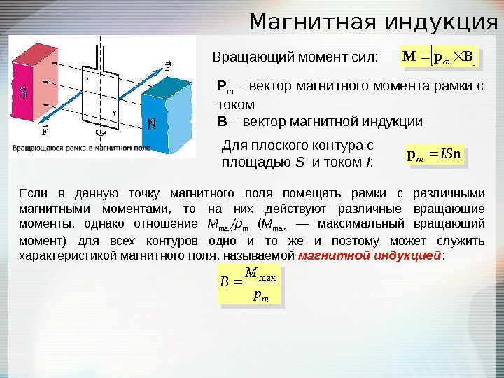Работа вращающего момента. Индукция магнитного поля магнитный момент рамки с током. Магнитная индукция рамки с током формула. Рамка с током в магнитном поле магнитная индукция. Vfuybnysq vjvtyn hfvrb c njrjv vjvtyn CBK.