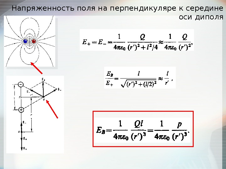 Напряженность точки поля. Напряженность электрического поля диполя формула. Напряженность электрического поля на оси диполя. Напряженность поля на оси диполя. Электрический диполь поле диполя.