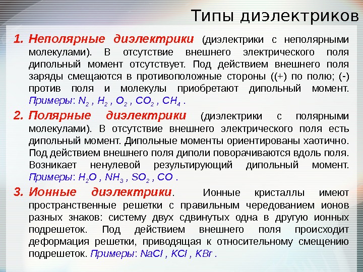 Парафин в электрическом поле. Виды диэлектриков. Типы диэлектриков и их поляризация.