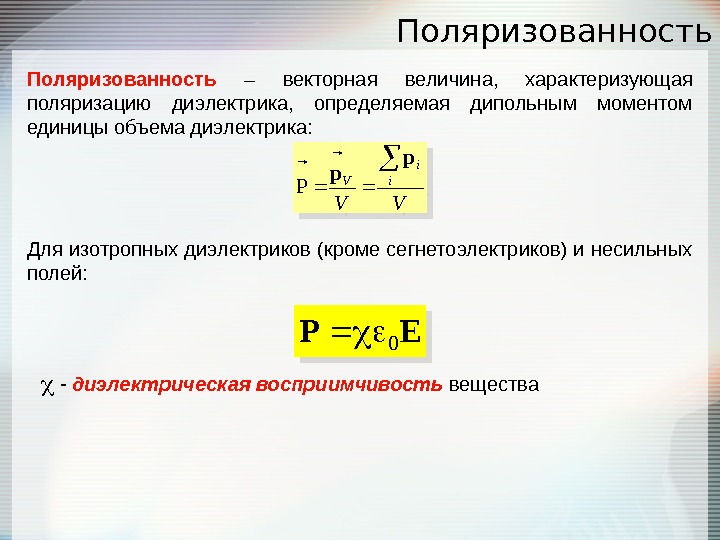 Вектор напряженности в диэлектрике. Поляризация диэлектриков формула. Поляризованность диэлектрика формула. Формула определения поляризованности диэлектрика. Поляризованность диэлектрика p  определяется формулой.