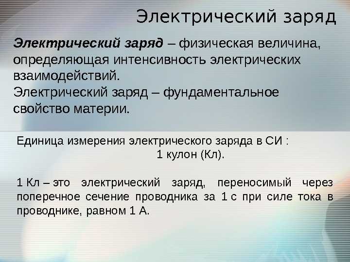 В кулонах измеряется. Единица измерения заряда. Электрический заряд единица измерения в си. Единица измерения заряда в физике. Единица измерения заряда в си.