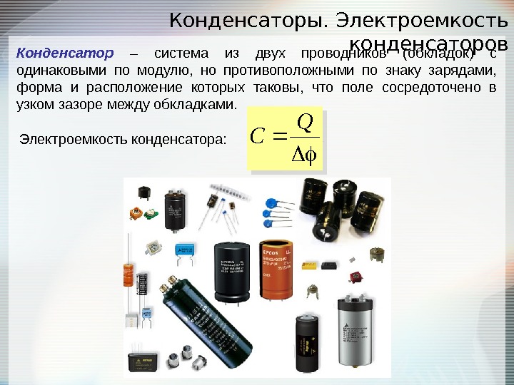 Презентация конденсаторы и их применение