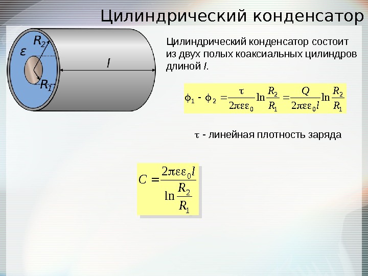 Сопротивление утечки цилиндрического конденсатора