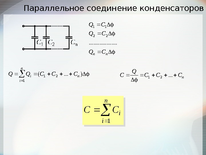 Параллельно соединенные конденсаторы. Параллельное подключение конденсаторов фото. Параллельное соединение конденсата в холодильнике. МХ 23 ФБА подключение конденсаторов.