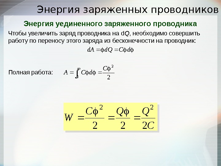 Заряд проводника. Энергия уединенного проводника. Электрическая энергия уединенного заряженного проводника:. Энергия системы заряженных проводников. Энергия заряженного проводника определяется выражением.